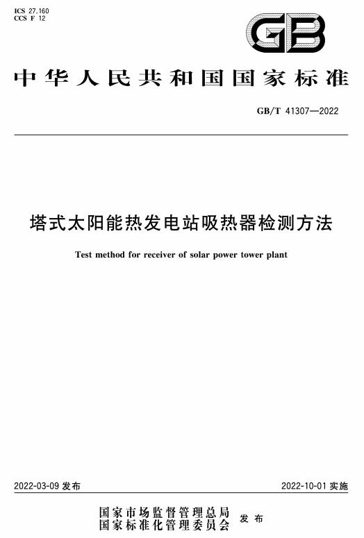 《塔式太阳能热发电站吸热器检测方法》（GB/T41307-2022）【全文附高清无水印PDF版下载】