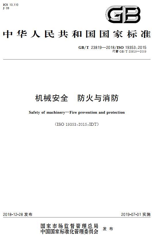 《机械安全防火与消防》（GB/T23819-2018）【全文附高清无水印PDF+DOC版下载】