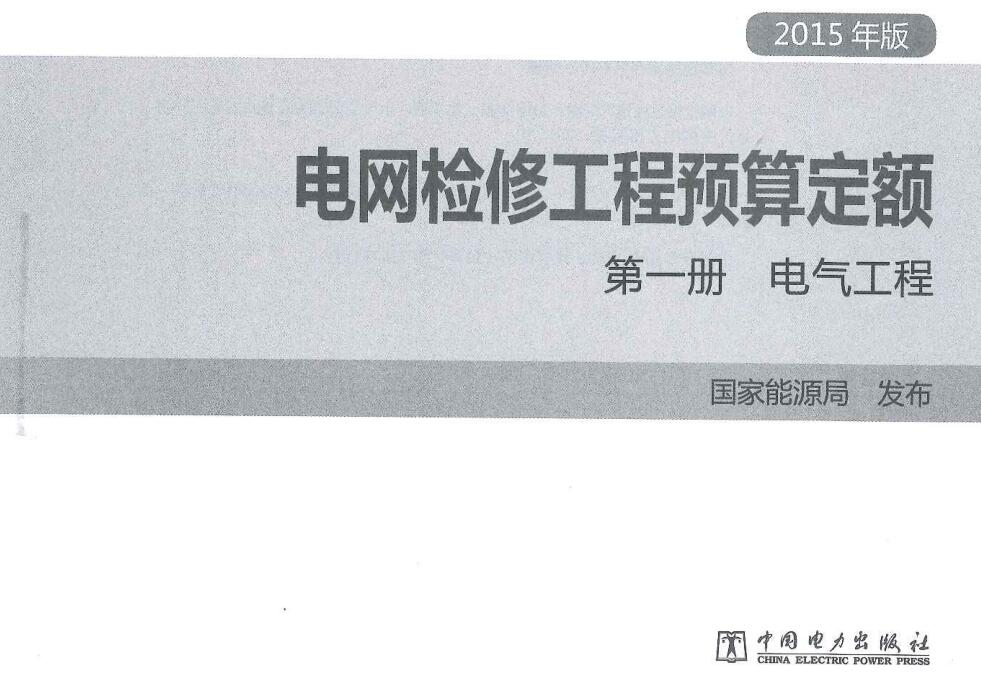 《电网检修工程预算定额第一册：电气工程》（2015年版）【全文附高清PDF版下载】