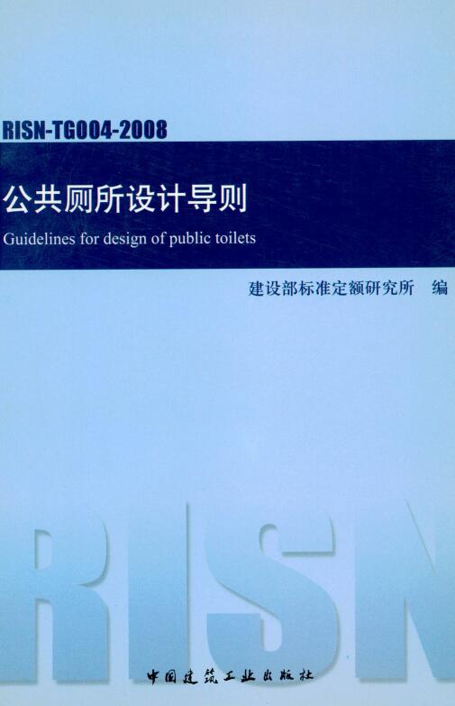 《公共厕所设计导则》（RISN-TG004-2008）【全文附高清无水印PDF版下载】