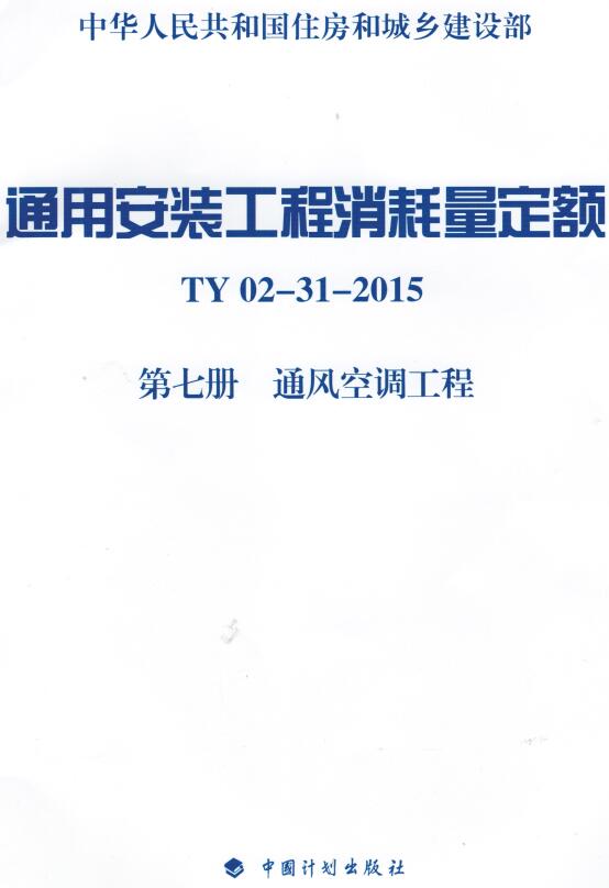 《通用安装工程消耗量定额TY02-31-2015第七册：通风空调工程》（附高清完整PDF扫描版下载）