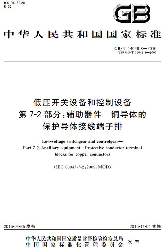 《低压开关设备和控制设备第7-2部分：辅助器件铜导体的保护导体接线端子排》（GB/T14048.8-2016）【全文附高清无水印PDF+DOC版下载】