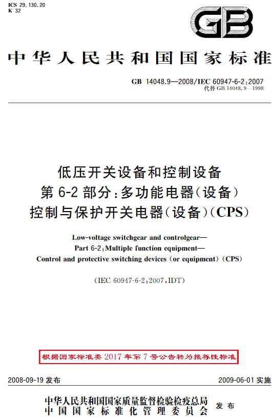 《低压开关设备和控制设备第6-2部分：多功能电器（设备）控制与保护开关电器（设备）（CPS）》（GB/T14048.9-2008）【全文附高清无水印PDF+DOC版下载】