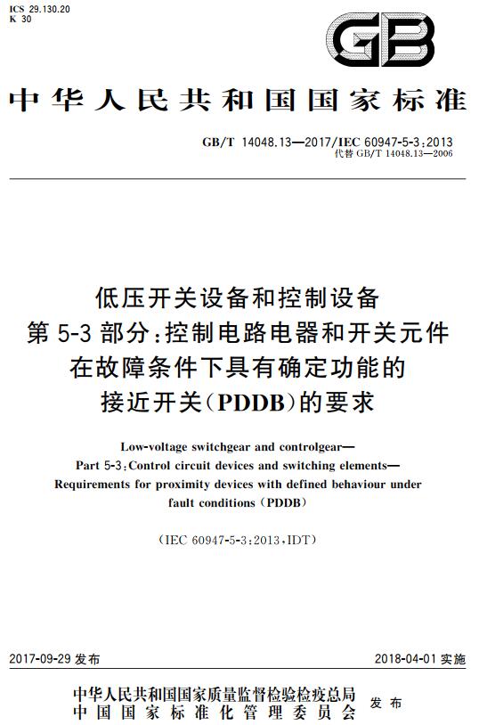 《低压开关设备和控制设备第5-3部分：控制电路电器和开关元件在故障条件下具有确定功能的接近开关（PDDB）的要求》（GB/T14048.13-2017）【全文附高清无水印PDF+DOC版下载】