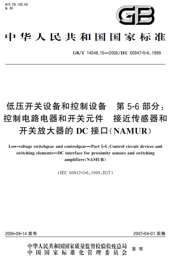 《低压开关设备和控制设备第5-6部分：控制电路电器和开关元件-接近传感器和开关放大器的DC接口（NAMUR）》（GB/T14048.15-2006）【全文附高清无水印PDF+DOC版下载】