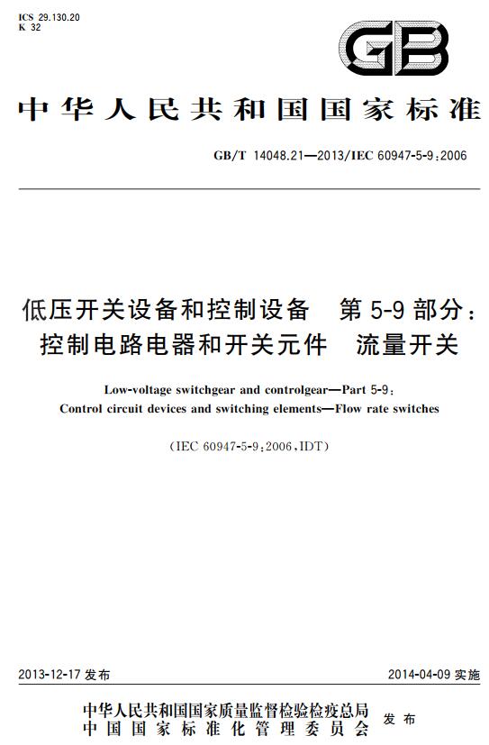 《低压开关设备和控制设备第5-9部分：控制电路电器和开关元件流量开关》（GB/T14048.21-2013）【全文附高清无水印PDF+DOC版下载】