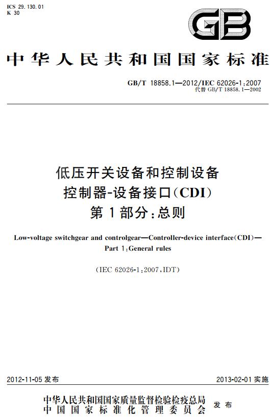 《低压开关设备和控制设备控制器设备接口（CDI）第1部分：总则》（GB/T18858.1-2012）【全文附高清无水印PDF+DOC版下载】