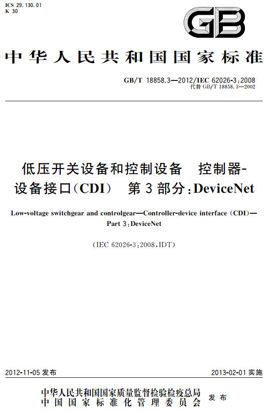 《低压开关设备和控制设备控制器设备接口（CDI）第3部分：DeviceNet》（GB/T18858.3-2012）【全文附高清无水印PDF+DOC版下载】