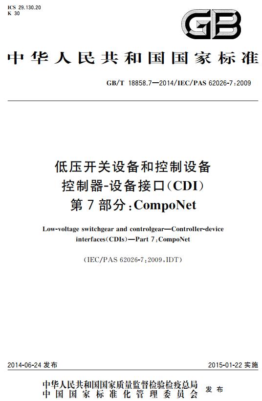 《低压开关设备和控制设备控制器设备接口（CDI）第7部分：CompoNet》（GB/T18858.7-2014）【全文附高清无水印PDF+DOC版下载】