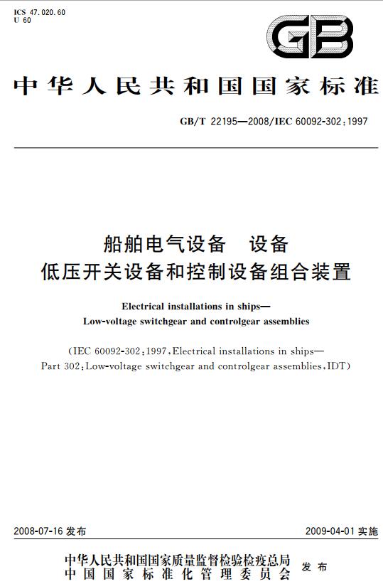《船舶电气设备设备低压开关设备和控制设备组合装置》（GB/T22195-2008）【全文附高清无水印PDF+DOC版下载】