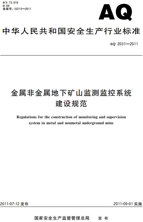 《金属非金属地下矿山监测监控系统建设规范》（AQ2031-2011）【全文附高清无水印PDF+DOC版下载】