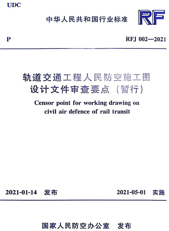 《轨道交通工程人民防空施工图设计文件审查要点（暂行）》（RFJ 002-2021）【全文附高清无水印PDF版下载】