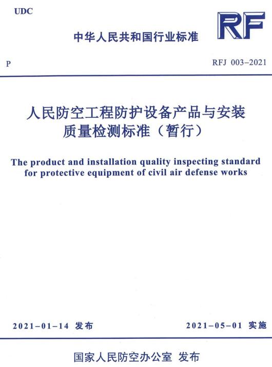 《人民防空工程防护设备产品与安装质量检测标准（暂行）》（RFJ 003-2021）【全文附高清无水印PDF版下载】