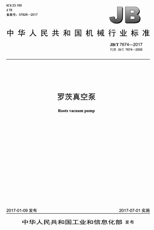 《罗茨真空泵》（JB/T7674-2017）【全文附高清无水印PDF版下载】