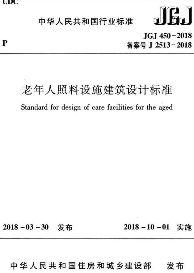 《老年人照料设施建筑设计标准》（JGJ450-2018）【全文附高清无水印PDF版下载】