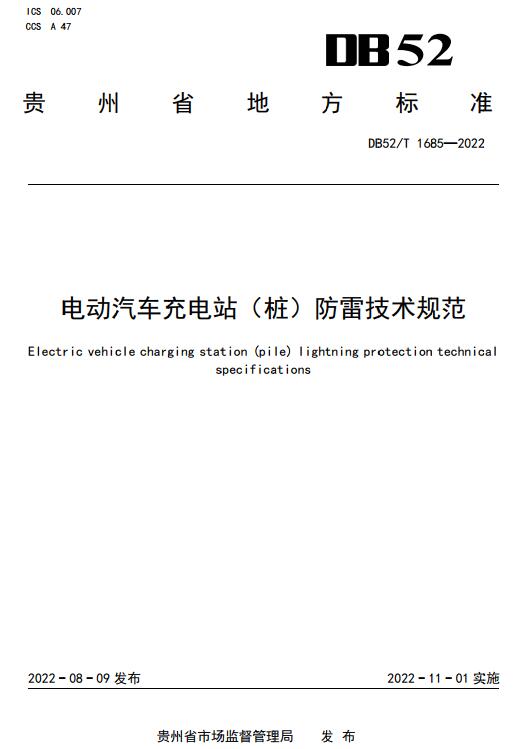 《电动汽车充电站（桩）防雷技术规范》（DB52/T1685-2022）【贵州省地方标准】【全文附高清无水印PDF+DOC版下载】