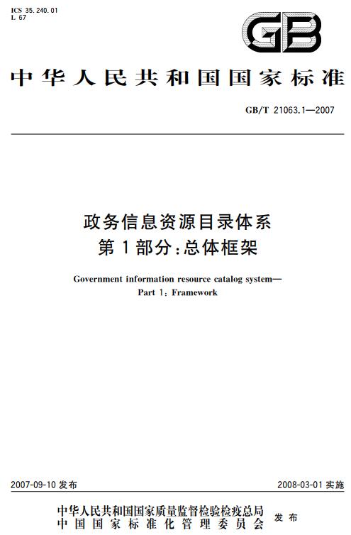 《政务信息资源目录体系第1部分：总体框架》（GB/T21063.1-2007）【全文附高清无水印PDF+DOC版下载】