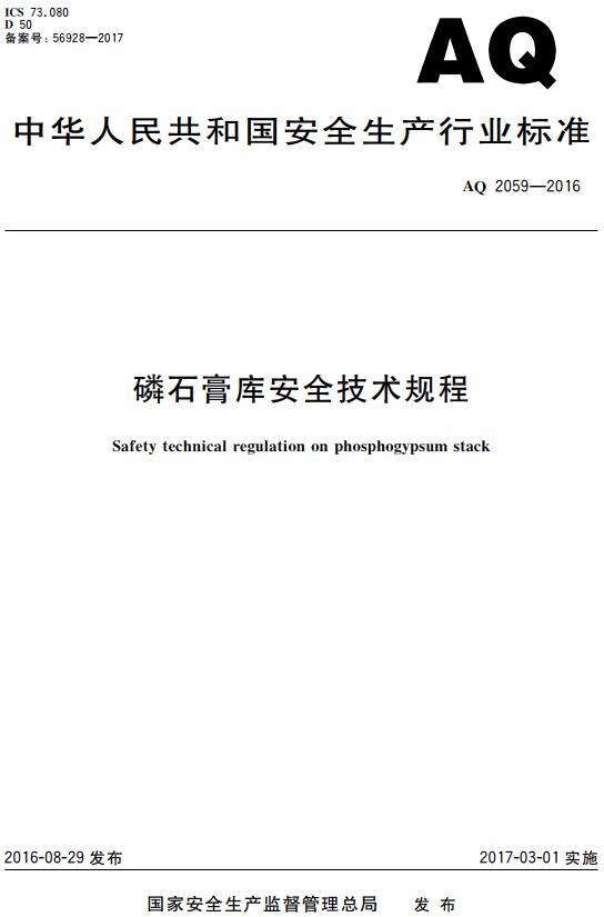 《磷石膏库安全技术规程》（AQ2059-2016）【全文附高清无水印PDF版下载】