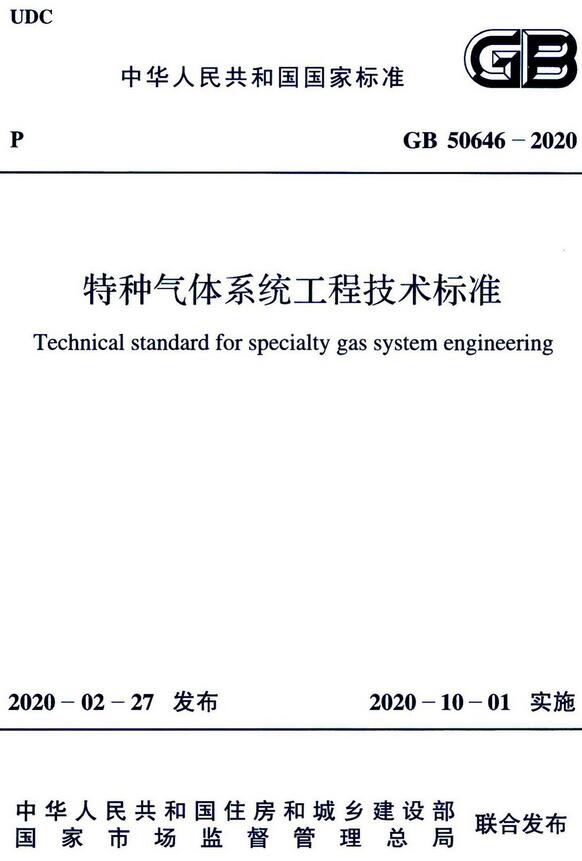 《特种气体系统工程技术标准》（GB50646-2020）【全文附高清无水印PDF版下载】