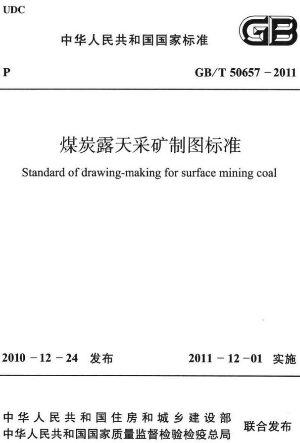 《煤炭露天采矿制图标准》（GB/T50657-2011）【全文附高清无水印PDF版下载】