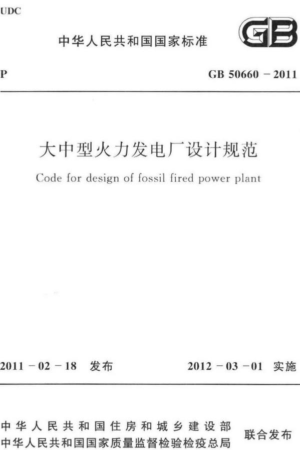 《大中型火力发电厂设计规范》（GB50660-2011）【全文附高清无水印PDF版下载】