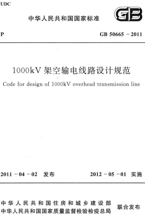 《1000kV架空输电线路设计规范》（GB50665-2011）【全文附高清无水印PDF版下载】