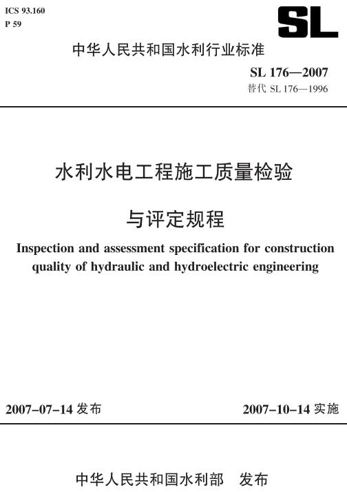 《水利水电工程施工质量检验与评定规程》（SL176-2007）【全文附高清无水印PDF+DOC版下载】