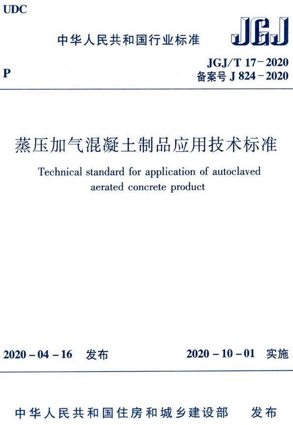 《蒸压加气混凝土制品应用技术标准》（JGJ/T17-2020）【全文附高清无水印PDF版下载】