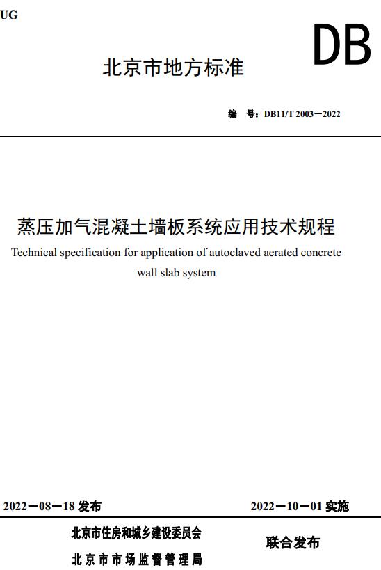 《蒸压加气混凝土墙板系统应用技术规程》（DB11/T2003-2022）【北京市地方标准】【全文附高清无水印PDF+DOC版下载】