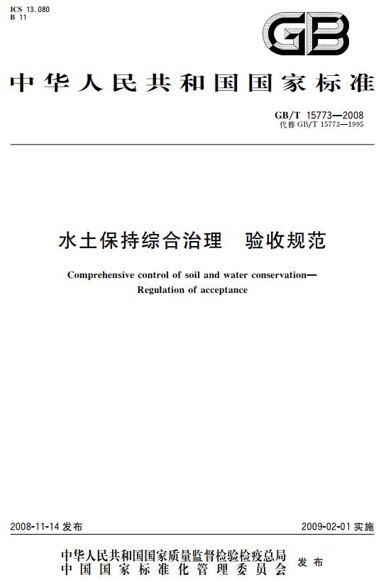 《水土保持综合治理验收规范》（GB/T15773-2008）【全文附高清无水印PDF+DOC版下载】
