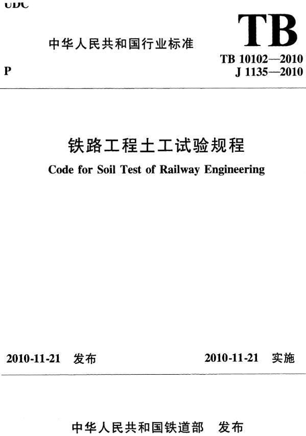 《铁路工程土工试验规程》（TB10102-2010）【全文附高清无水印PDF版下载】