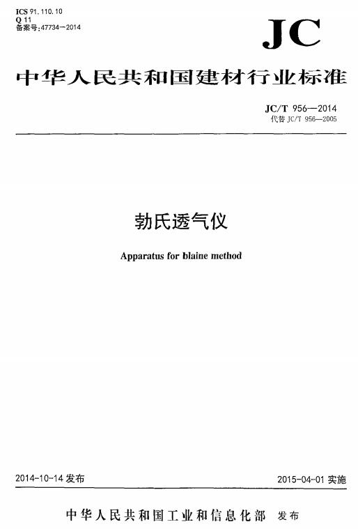 《勃氏透气仪》（JC/T956-2014）【全文附高清无水印PDF版下载】