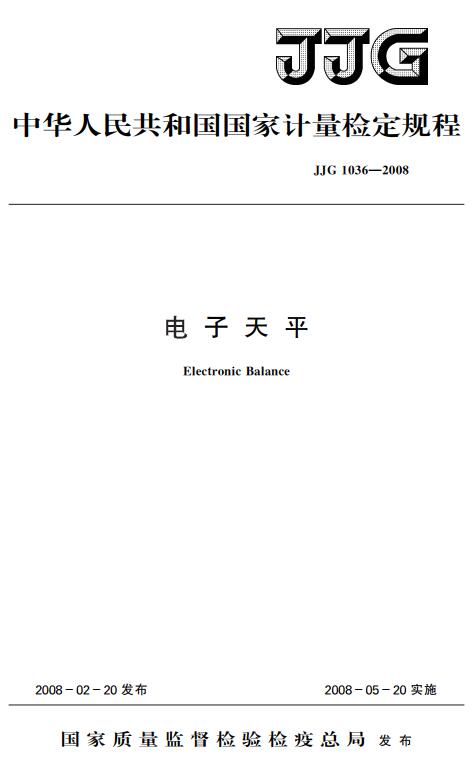 《电子天平》（JJG1036-2008）【全文附高清无水印PDF+DOC版下载】
