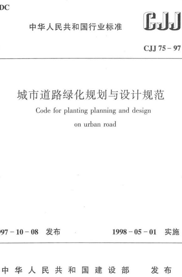 《城市道路绿化规划与设计规范》（CJJ75-97）【全文附高清无水印PDF版下载】
