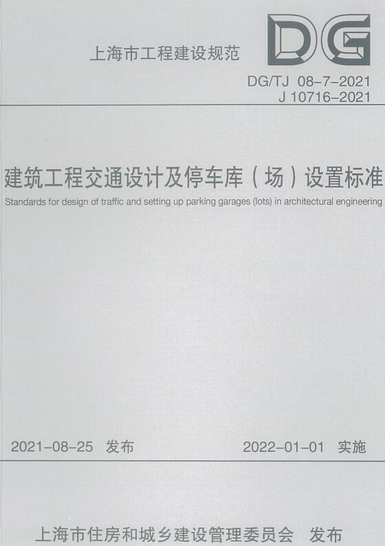 《建筑工程交通设计及停车库（场）设置标准》（DG/TJ08-7-2021）【上海市工程建设规范】【全文附高清无水印PDF版下载】