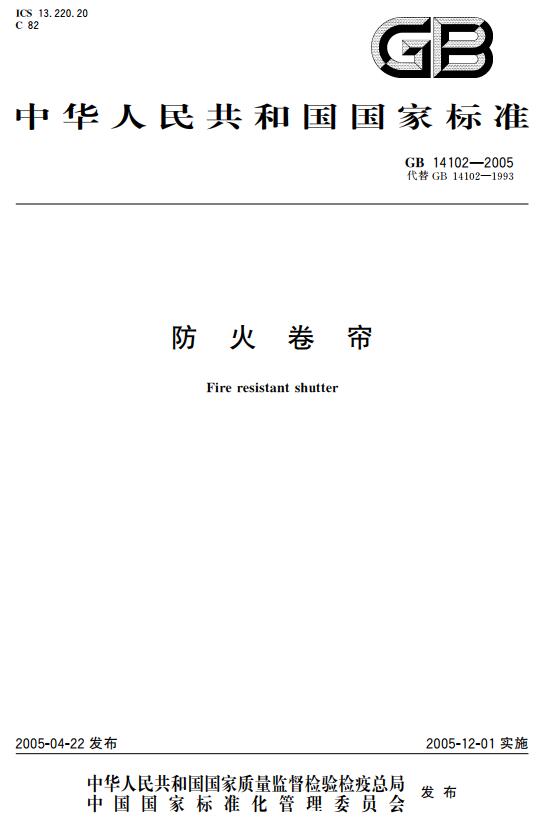 《防火卷帘》（GB14102-2005）【全文附高清无水印PDF+DOC版下载】