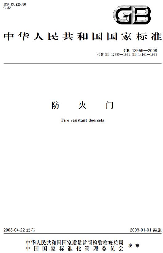 《防火门》（GB12955-2008）【全文附高清无水印PDF+DOC版下载】