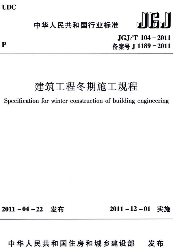《建筑工程冬期施工规程》（JGJ/T104-2011）【全文附高清无水印PDF版下载】