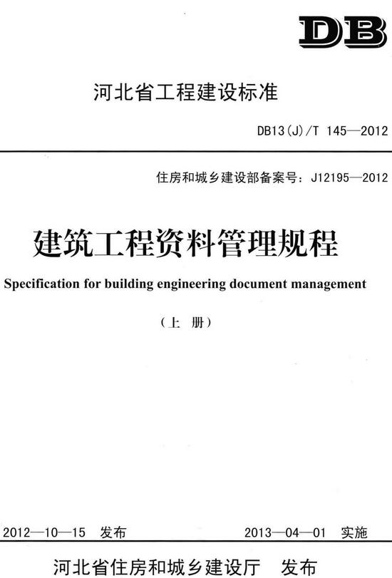 《建筑工程资料管理规程》（上下册全）（DB13(J)/T145-2012）【河北省工程建设标准】【全文附高清无水印PDF+DOC版下载】