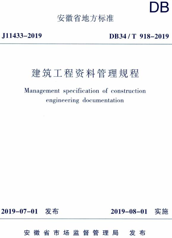 《建筑工程资料管理规程》（DB34/T918-2019）【安徽省地方标准】【全文附高清无水印PDF+DOC版下载】