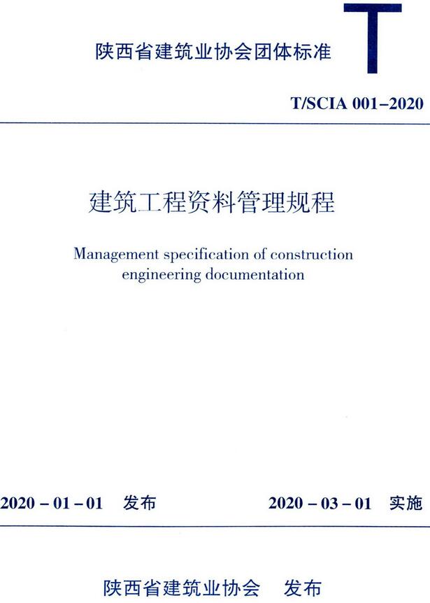 《建筑工程资料管理规程》（T/SCIA001-2020）【陕西省建筑业协会团体标准】【全文附高清无水印PDF+DOC版下载】