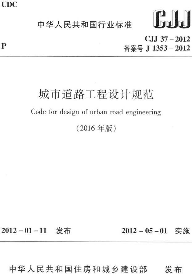 《城市道路工程设计规范（2016年版）》（CJJ37-2012）【全文附高清无水印PDF版下载】