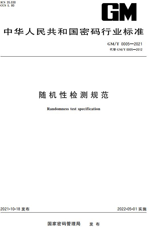 《随机性检测规范》（GM/T0005-2021）【全文附高清无水印PDF+DOC版下载】