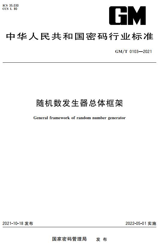 《随机数发生器总体框架》（GM/T0103-2021）【全文附高清无水印PDF+DOC版下载】