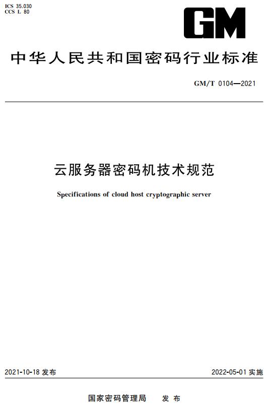 《云服务器密码机技术规范》（GM/T0104-2021）【全文附高清无水印PDF+DOC版下载】