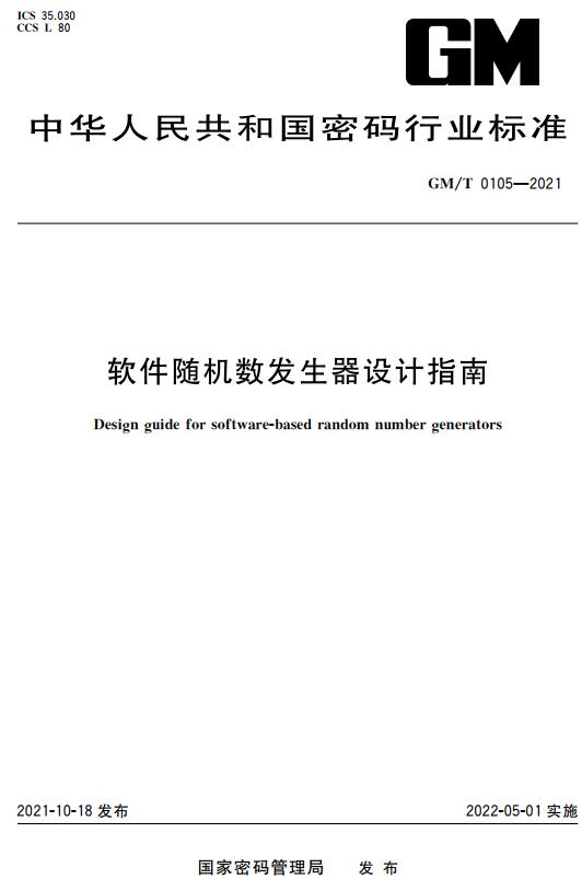 《软件随机数发生器设计指南》（GM/T0105-2021）【全文附高清无水印PDF+DOC版下载】