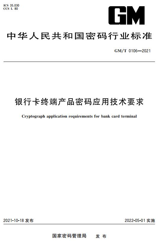 《银行卡终端产品密码应用技术要求》（GM/T0106-2021）【全文附高清无水印PDF+DOC版下载】