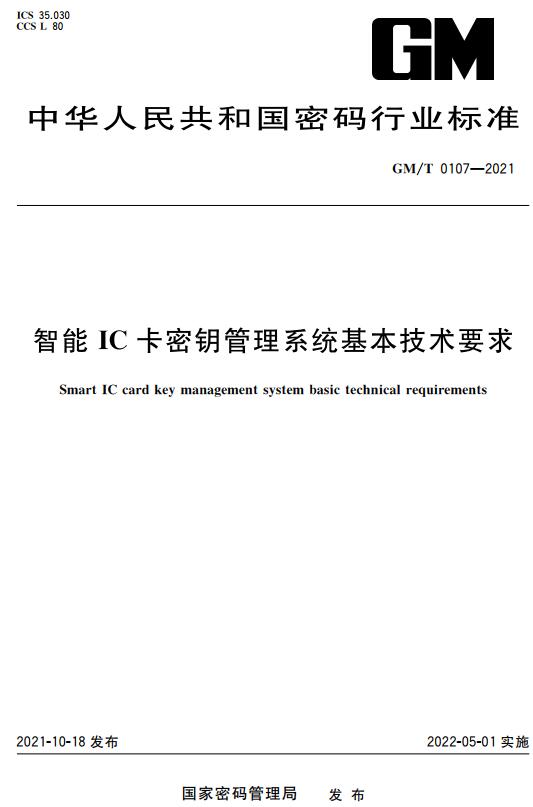 《智能IC卡密钥管理系统基本技术要求》（GM/T0107-2021）【全文附高清无水印PDF+DOC版下载】