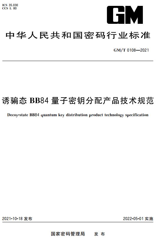 《诱骗态BB84量子密钥分配产品技术规范》（GM/T0108-2021）【全文附高清无水印PDF+DOC版下载】