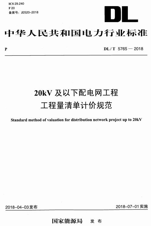 《20kV及以下配电网工程工程量清单计价规范》（DL/T5765-2018）【全文附高清无水印PDF+DOC版下载】